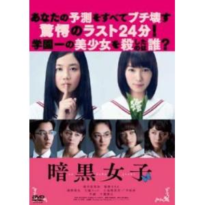 暗黒女子 レンタル落ち 中古 DVD ケース無