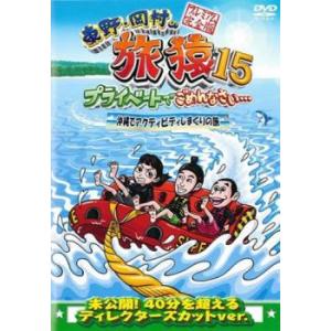 東野・岡村の旅猿15 プライベートでごめんなさい…沖縄でアクティビティしまくりの旅 プレミアム完全版...