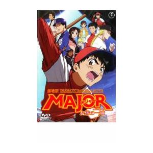 劇場版 メジャー MAJOR 友情の一球 ウイニングショット レンタル落ち 中古 DVD ケース無