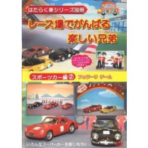 はたらく車シリーズ別冊 スポーツカー編 2 フェラーリ チーム レース場でがんばる楽しい兄弟 レンタ...
