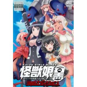 怪獣娘 黒 ウルトラ怪獣擬人化計画 侵略エディション レンタル落ち 中古 DVD ケース無