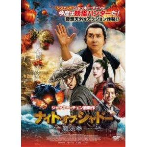 ナイト・オブ・シャドー 魔法拳 レンタル落ち 中...の商品画像