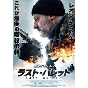 ラスト・バレット レンタル落ち 中古 DVD ケース無