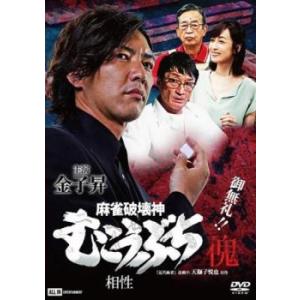 麻雀破壊神 むこうぶち傀 相性 レンタル落ち 中古 ケース無 DVD