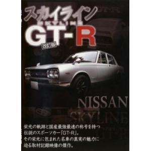 スカイライン GT-R DVDの商品画像