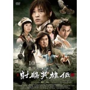 射ちょう英雄伝 新版 10(第19話、第20話)【字幕】 レンタル落ち 中古 DVD ケース無