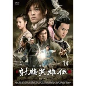 射ちょう英雄伝 新版 14(第27話、第28話)【字幕】 レンタル落ち 中古 DVD ケース無