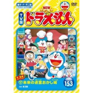NEW TV版 ドラえもん 153 レンタル落ち 中古 DVD ケース無