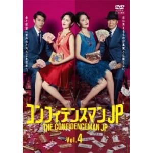 コンフィデンスマンJP 4 (第7話、第8話) ▽レンタル用 DVDの商品画像