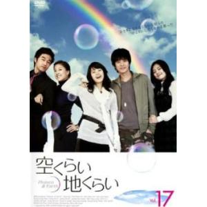 空くらい地くらい 17(第81話〜第85話)【字幕】 レンタル落ち 中古 DVD ケース無