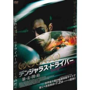 デンジャラス・ドライバー 暴・走・開・始【字幕】 レンタル落ち 中古 DVD ケース無