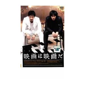 映画は映画だ レンタル落ち 中古 DVD ケース無