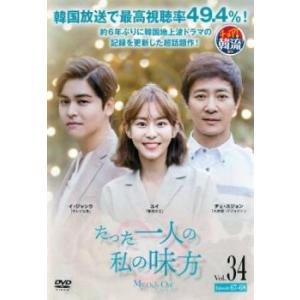 たった一人の私の味方 34(第67話、第68話) レンタル落ち 中古 DVD ケース無