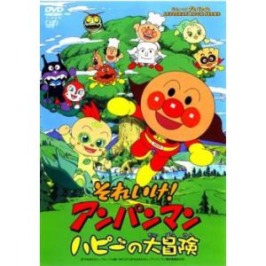 【訳あり】それいけ!アンパンマン ハピーの大冒険 ※センターホール割れ レンタル落ち 中古 DVD ...