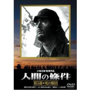 人間の條件 第5部 死の脱出 レンタル落ち  DVD