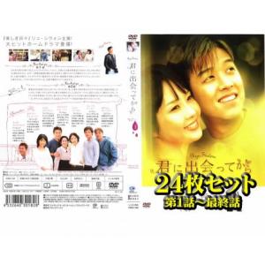 君に出会ってから 全24枚 全巻セット DVD 韓国ドラマ イソジン - 最