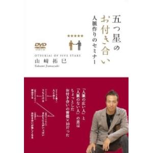 五つ星のお付き合い レンタル落ち 中古 DVD ケース無