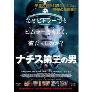 ナチス第三の男 レンタル落ち 中古 DVD ケース無