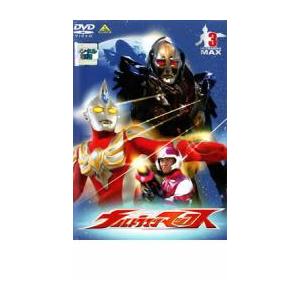 ウルトラマンマックス 3 DVD - 最安値・価格比較 - Yahoo!ショッピング