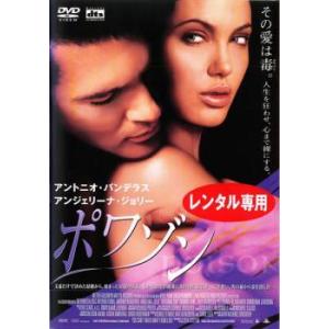 ポワゾン ※ジャケットに難有り レンタル落ち 中古 DVD