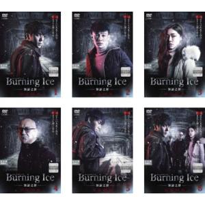 Burning Ice バーニングアイス 無証之罪 全6枚 第1話〜第12話 最終