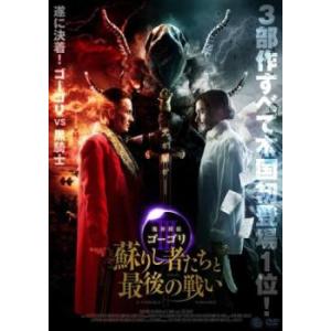 魔界探偵ゴーゴリ III 蘇りし者たちと最後の戦い レンタル落ち 中古 DVD ケース無