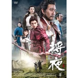 将夜 戦乱の帝国 6(第11話、第12話)【字幕】 レンタル落ち 中古 DVD ケース無