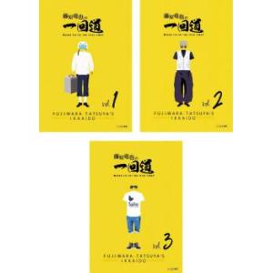 藤原竜也の一回道 全3枚 1、2、3▽レンタル用 全巻セット DVD - 最安値