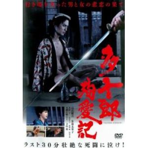 多十郎殉愛記 たじゅうろうじゅんあいき レンタル落ち 中古 ケース無 DVD