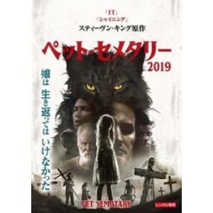 ペット・セメタリー 2019 レンタル落ち 中古 DVD ケース無