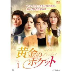 黄金のポケット 1(第1話〜第3話)【字幕】 レンタル落ち 中古 DVD ケース無