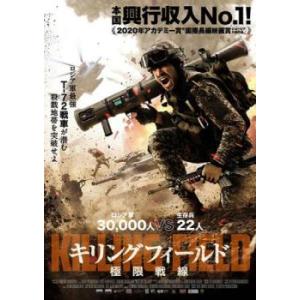 キリングフィールド 極限戦線【字幕】 レンタル落ち 中古 DVD ケース無