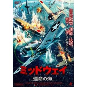 ミッドウェイ 運命の海 レンタル落ち 中古 DVD ケース無