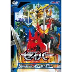 ヒーロークラブ 仮面ライダーセイバー 運命に導かれた、聖なる剣士たち! 2 レンタル落ち 中古 DV...