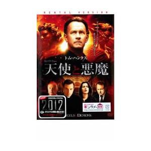 天使と悪魔 レンタル落ち 中古 ケース無 DVD