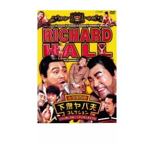 リチャードホール 下衆ヤバ夫の商品一覧 通販 Yahoo ショッピング