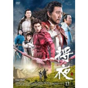 将夜 戦乱の帝国 17(第33話、第34話)【字幕】 レンタル落ち 中古 DVD ケース無