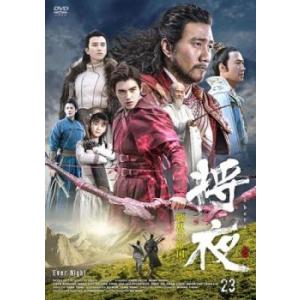 将夜 戦乱の帝国 23(第45話、第46話)【字幕】 レンタル落ち 中古 DVD ケース無