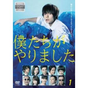 僕たちがやりました 1 レンタル落ち  DVD  テレビドラマ