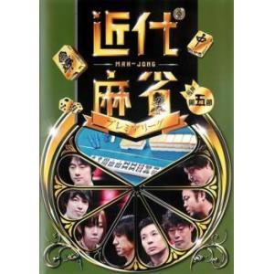 近代麻雀プレミアリーグ2015 前期 第5節 中古 DVD ケース無