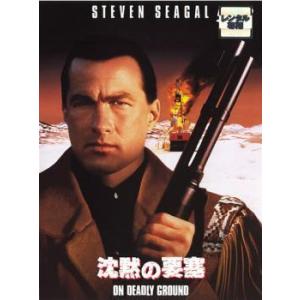 【訳あり】沈黙の要塞 ※ジャケットに難あり レンタル落ち 中古 DVD ケース無
