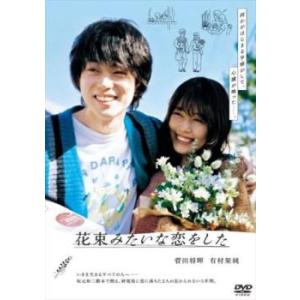 花束みたいな恋をした レンタル落ち 中古 DVD ケース無