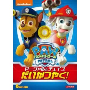 パウ・パトロール マーシャルとチェイスだいかつやく! レンタル落ち 中古 DVD ケース無