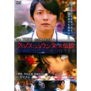 クロノス・ジョウンターの伝説 レンタル落ち 中古 DVD ケース無
