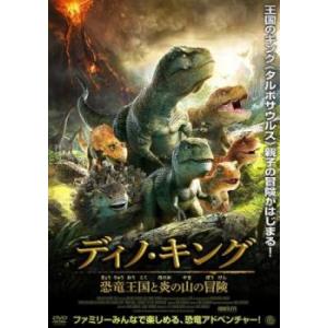 ディノ・キング 恐竜王国と炎の山の冒険 レンタル落ち 中古 DVD ケース無