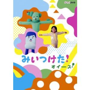 NHKDVD みいつけた!オイース!▽レンタル用...の商品画像