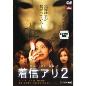着信アリ(通常版・2枚組) [DVD] wwzq1cm 着信アリ 全3枚 Vol 1、2、Final▽レンタル用 セット 中古 DVD