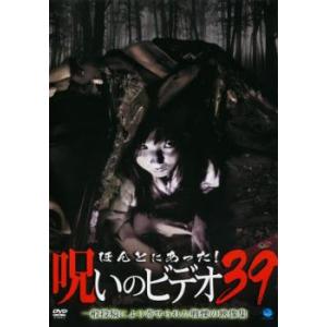 ほんとにあった!呪いのビデオ 39 レンタル落ち 中古 DVD ケース無
