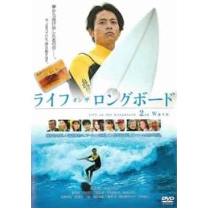 ライフ・オン・ザ・ロングボード 2nd Wave レンタル落ち 中古 DVD ケース無