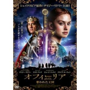 オフィーリア 奪われた王国【字幕】 レンタル落ち 中古 DVD ケース無